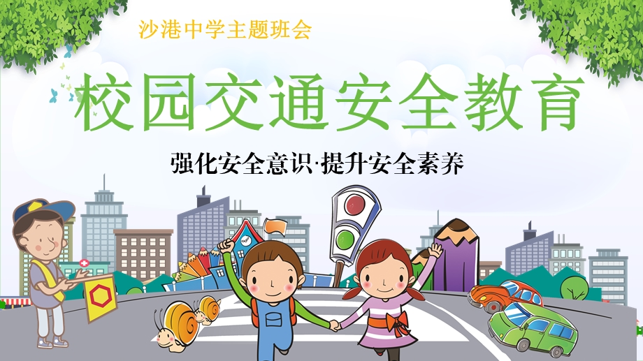 校园交通安全教育ppt课件.ppt_第2页