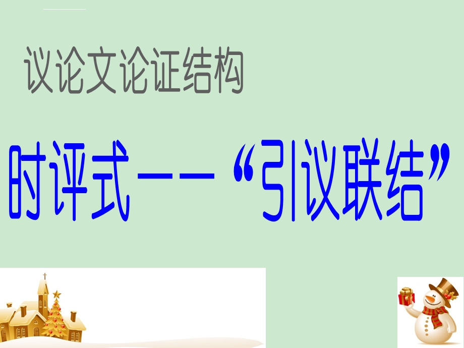 时评式结构ppt课件.ppt_第1页