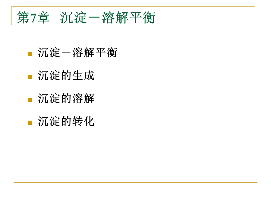 无机化学沉淀 溶解平衡ppt课件.ppt_第1页