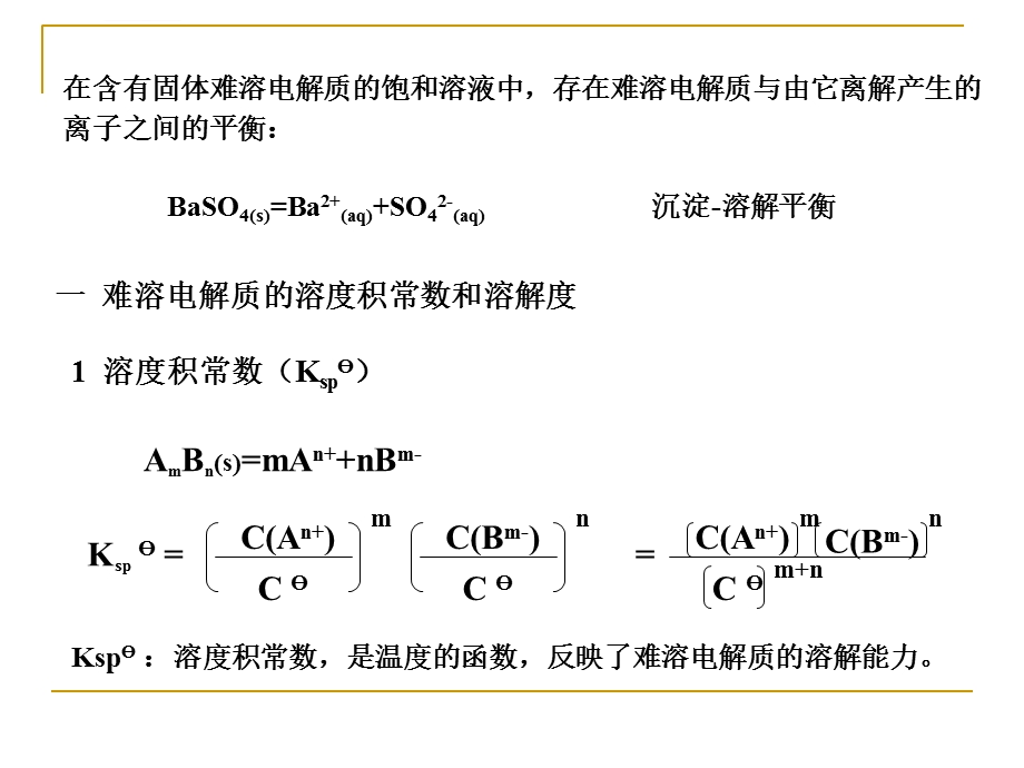 无机化学沉淀 溶解平衡ppt课件.ppt_第3页