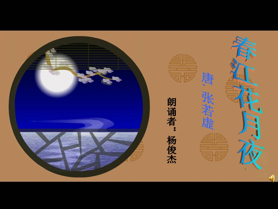 春江花月夜朗诵幻灯片ppt课件.ppt_第1页