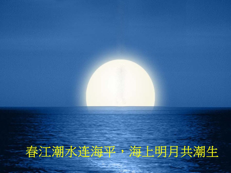 春江花月夜朗诵幻灯片ppt课件.ppt_第2页