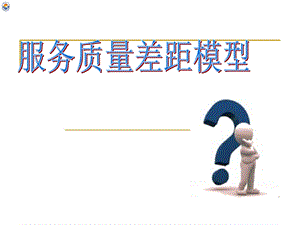 服务质量差距模型ppt课件.ppt