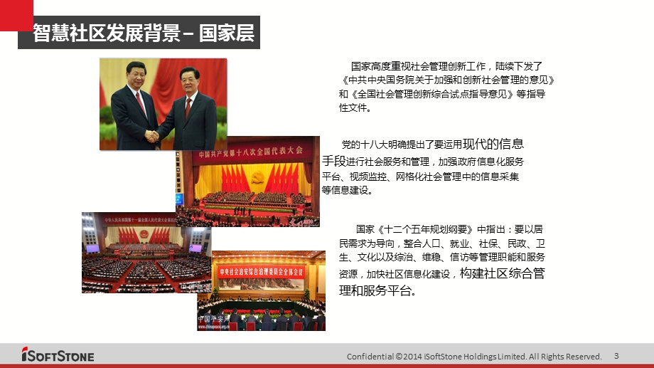 智慧社区建设方案ppt课件.ppt_第3页