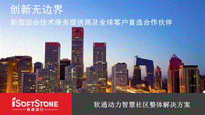 智慧社区建设方案ppt课件.ppt