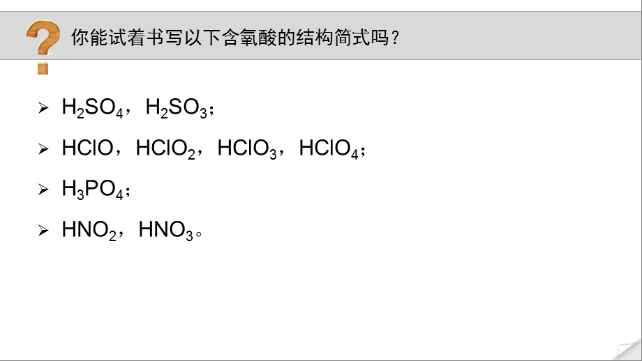 无机含氧酸分子的酸性与结构——高三复习ppt课件.ppt_第3页