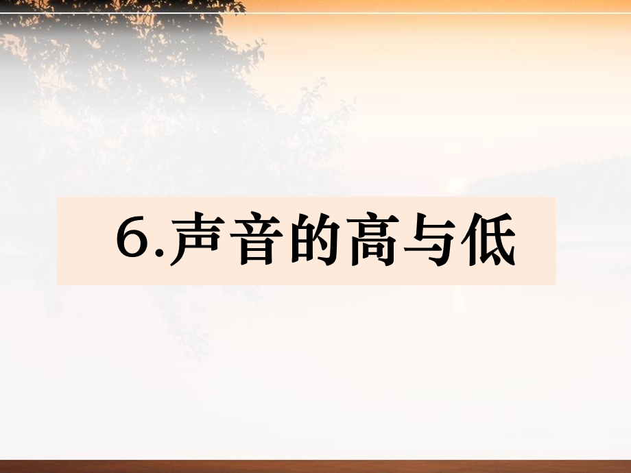 新教科版四年级上册科学《声音的高与低》ppt课件.pptx_第1页