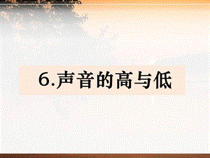 新教科版四年级上册科学《声音的高与低》ppt课件.pptx