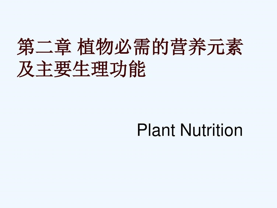 植物必需的营养元素及主要生理功能ppt课件.ppt_第2页