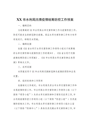 XX市水利局汛情疫情统筹防控工作预案.docx