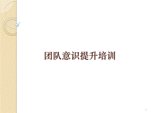 团队意识培训PPT课件.ppt