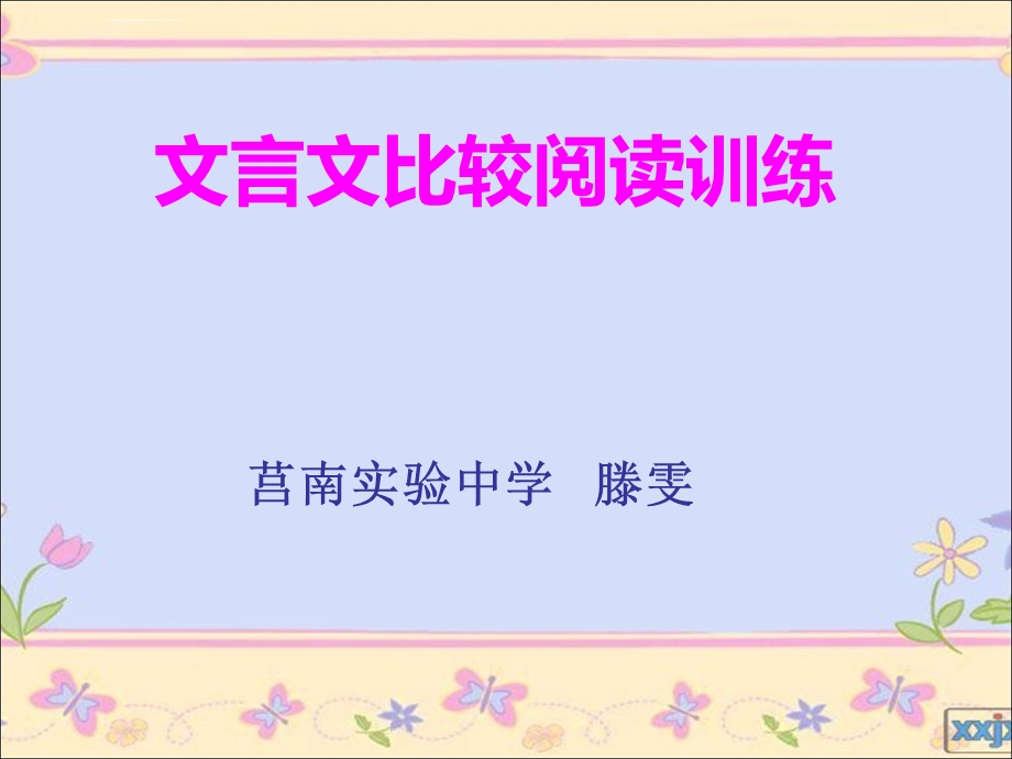 文言文比较阅读ppt课件.ppt_第1页