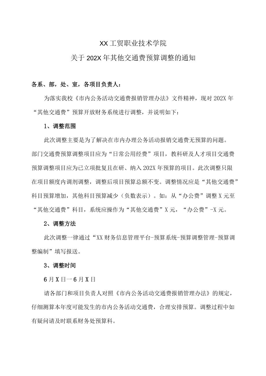 XX工贸职业技术学院关于202X年其他交通费预算调整的通知.docx_第1页