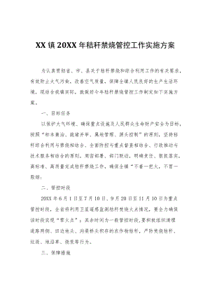 XX镇2022年秸秆禁烧管控工作实施方案.docx