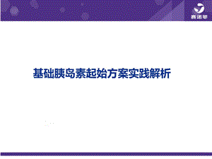 新版基础胰岛素起始方案实践解析ppt课件.ppt