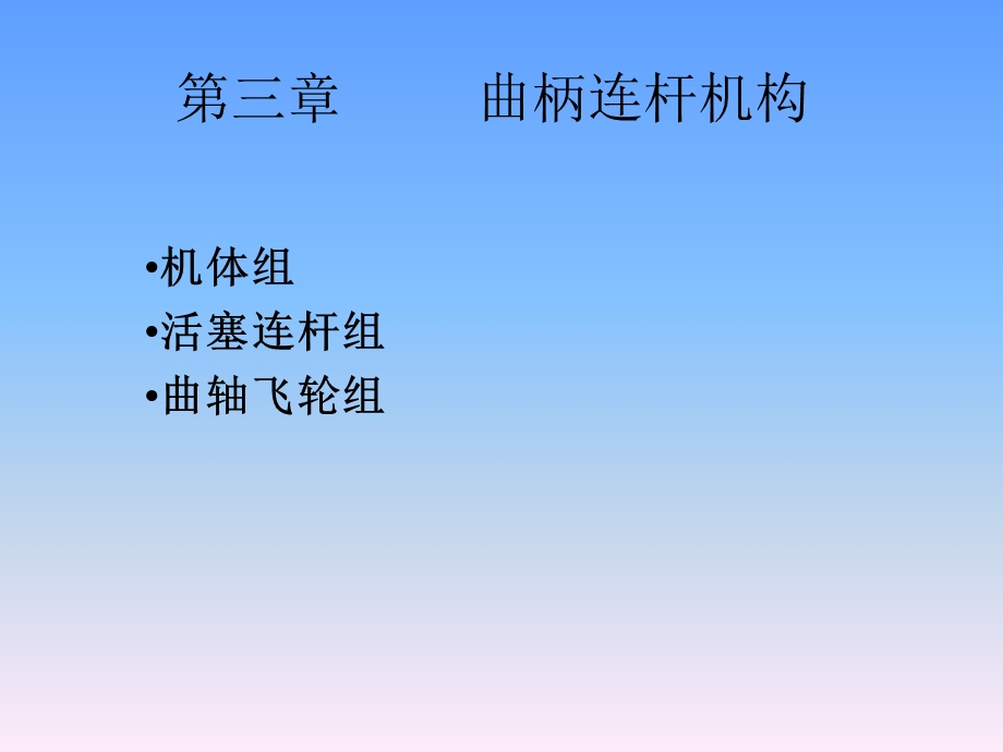 曲柄连杆机构ppt课件.ppt_第1页