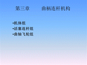 曲柄连杆机构ppt课件.ppt