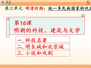 明朝的科技建筑与文学（部编新教材）ppt课件.ppt