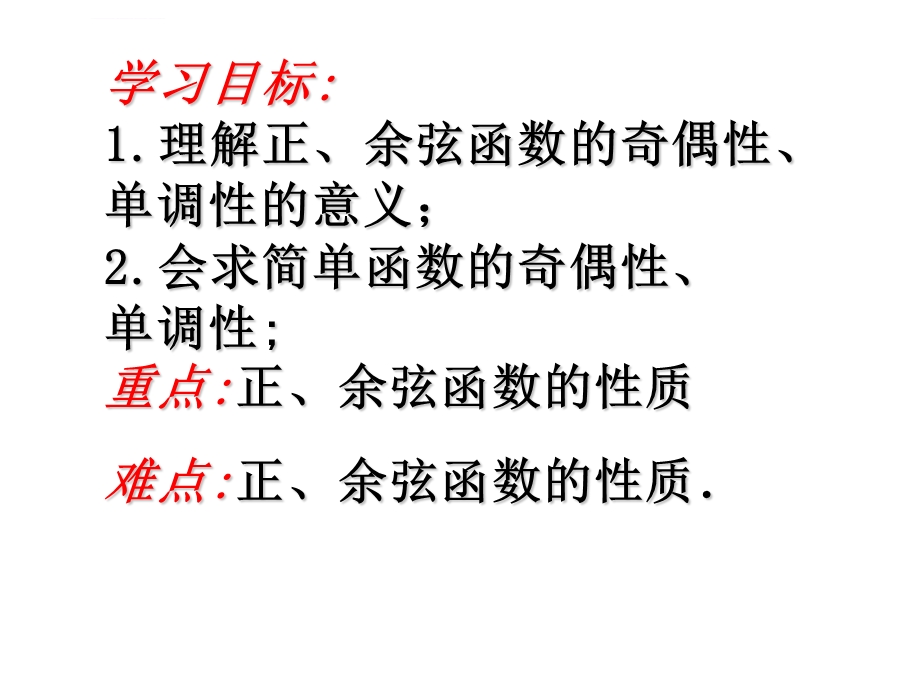 正余弦函数的奇偶性与单调性ppt课件.ppt_第2页