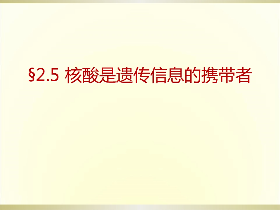 核酸是遗传信息的携带者PPT课件.pptx_第1页