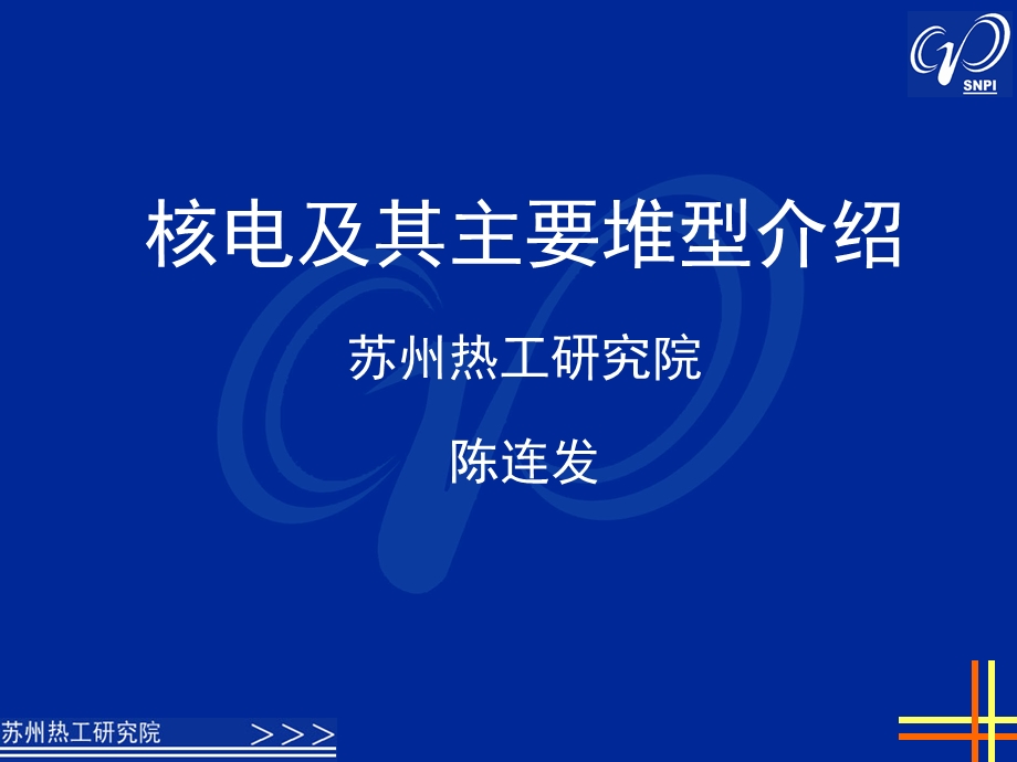 核电及其主要堆型介绍ppt课件.ppt_第1页