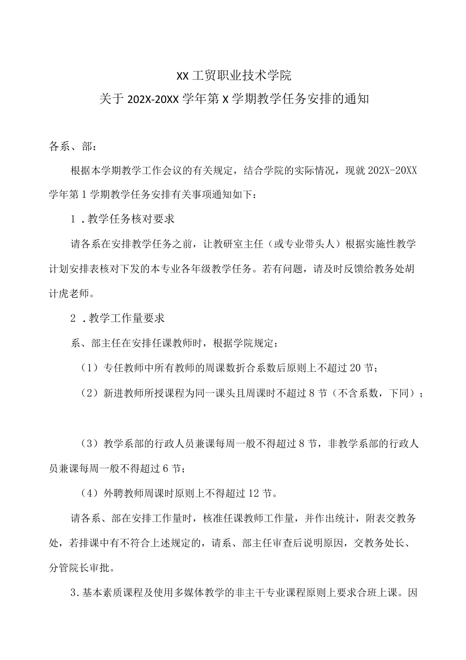 XX工贸职业技术学院关于202X-20XX学年第X学期教学任务安排的通知.docx_第1页