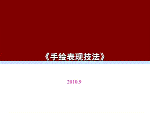 手绘表现技法教学ppt课件.ppt