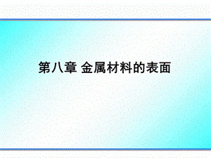 材料表界面第八章ppt课件.ppt