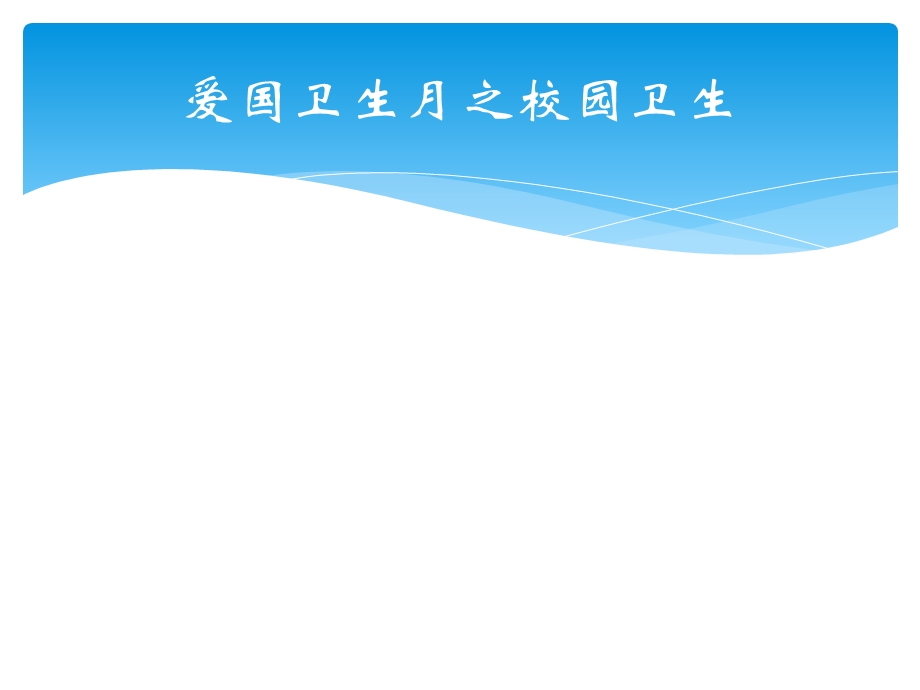 柳树沟爱国卫生月主题班会ppt课件.pptx_第2页