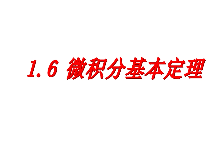 微积分基本定理 ppt课件.ppt_第1页