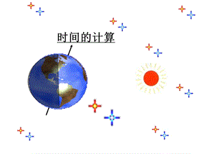 时区和区时(世界地理)ppt课件.ppt