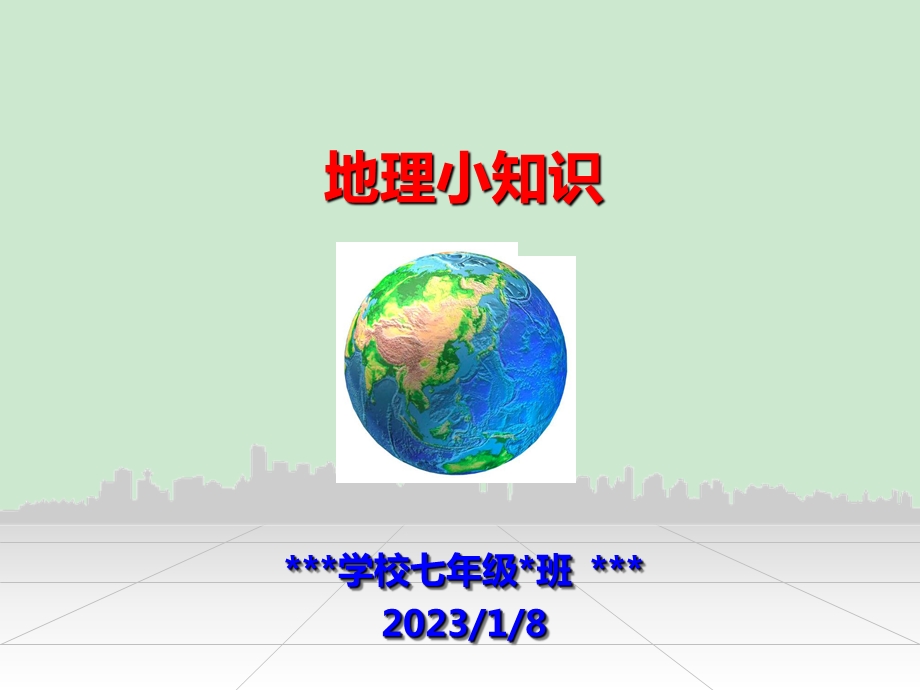 有趣的地理知识ppt课件.ppt_第1页