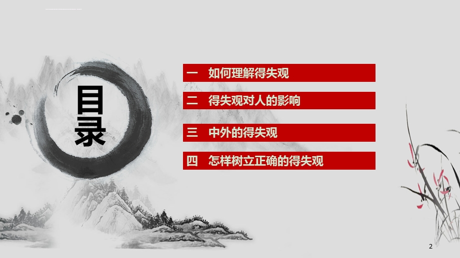 树立正确的得失观ppt课件.ppt_第2页