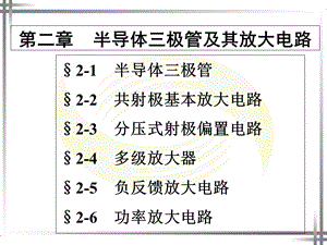 晶体三极管及其放大电路ppt课件.ppt