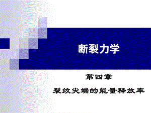 断裂力学第四章ppt课件.ppt