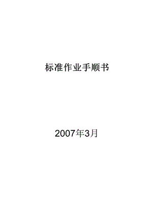 标准作业手顺书（中文）ppt课件.pptx