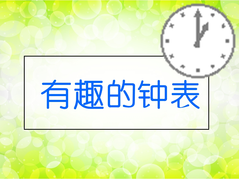 有趣的钟表(有动画)ppt课件.ppt_第2页