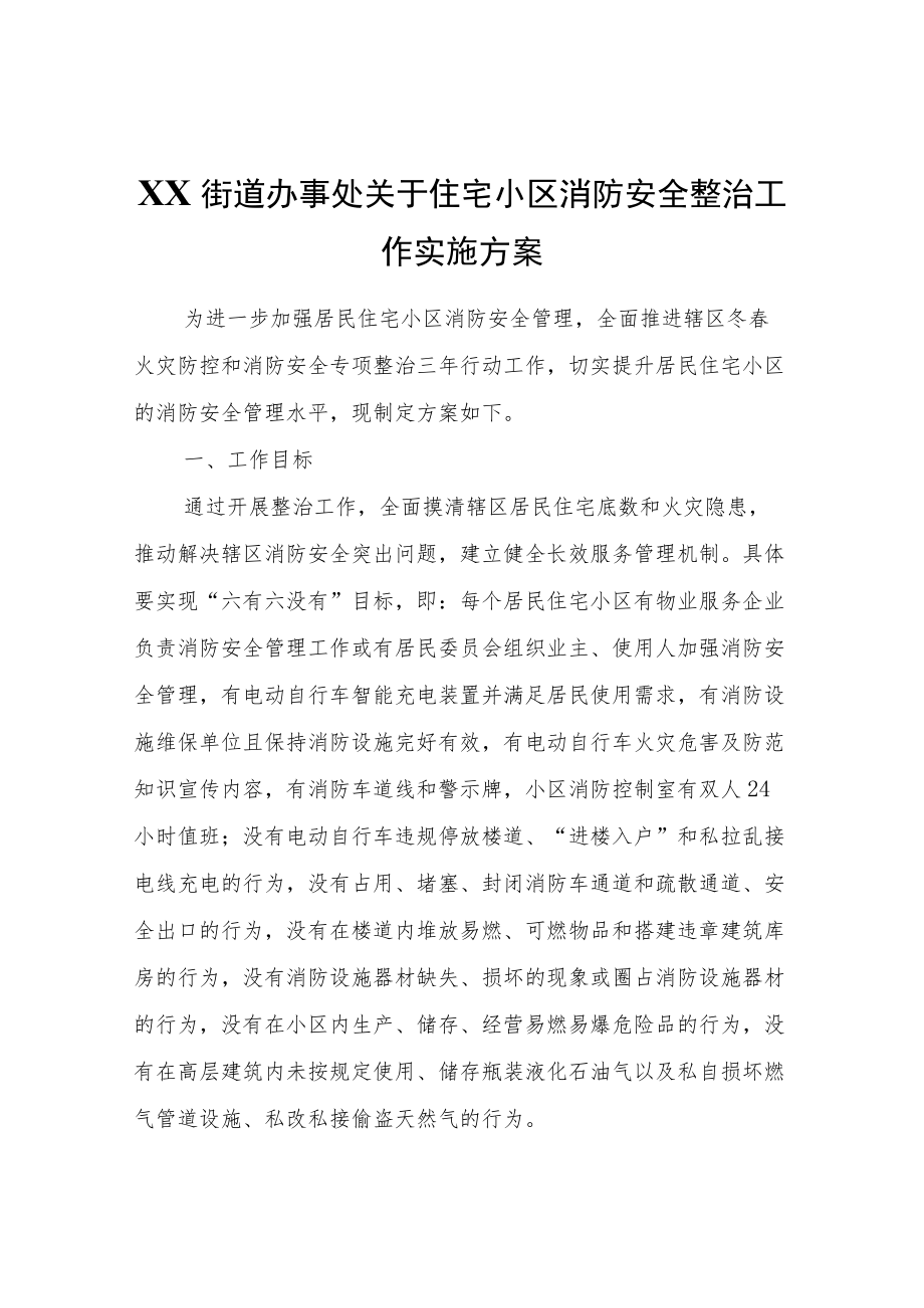 XX街道办事处关于住宅小区消防安全整治工作实施方案.docx_第1页