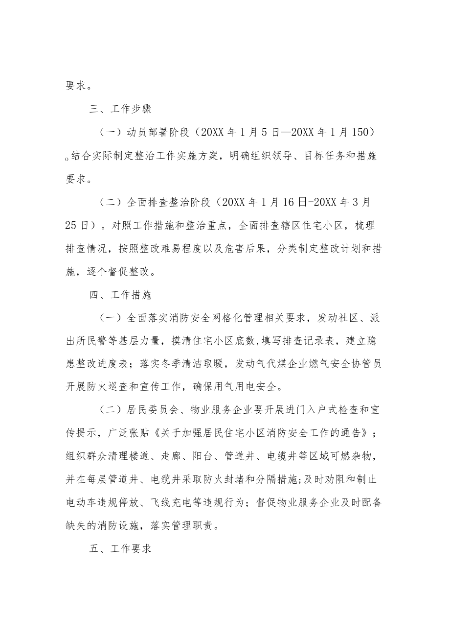 XX街道办事处关于住宅小区消防安全整治工作实施方案.docx_第3页