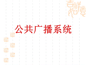 智能化公共广播系统ppt课件.ppt