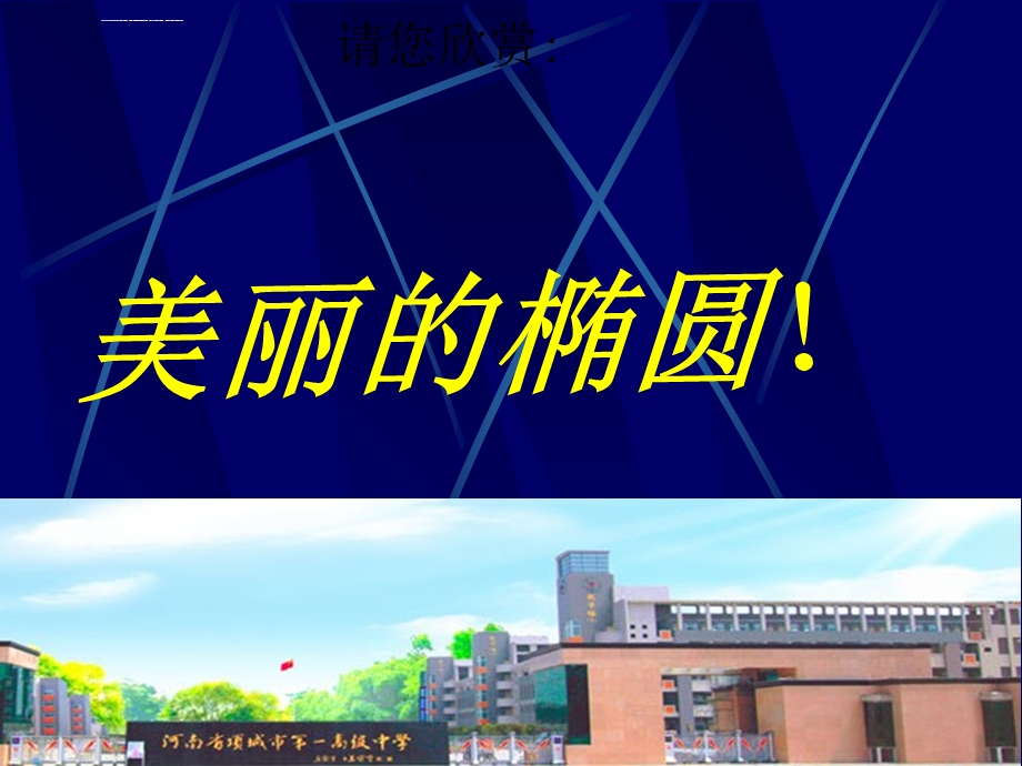 椭圆及其标准方程优质课ppt课件.ppt_第1页