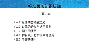 标准预防知识培训ppt课件.ppt