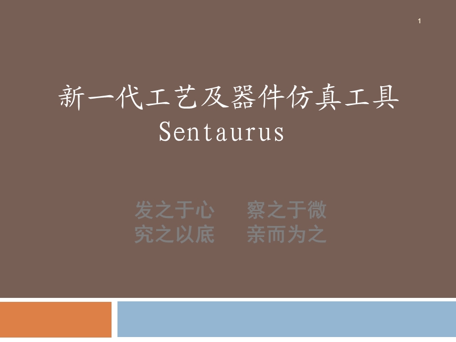 新一代工艺及器件仿真工具Sentaurusppt课件.ppt_第1页