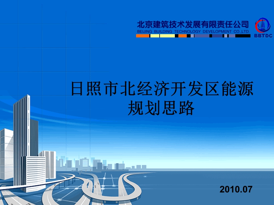 日照市北经济开发区能源规划思路ppt课件.ppt_第1页