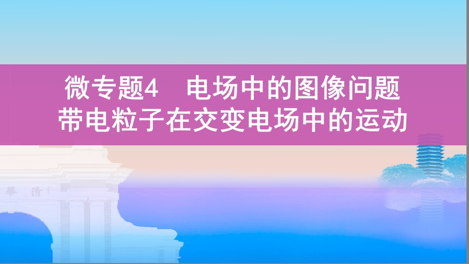 微专题4电场中的图像问题 带电粒子在交变电场中的运动ppt课件.pptx_第1页