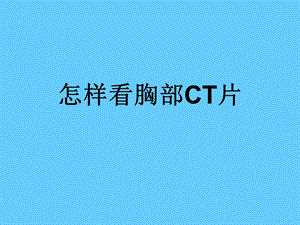 怎样看胸部CTppt课件.ppt