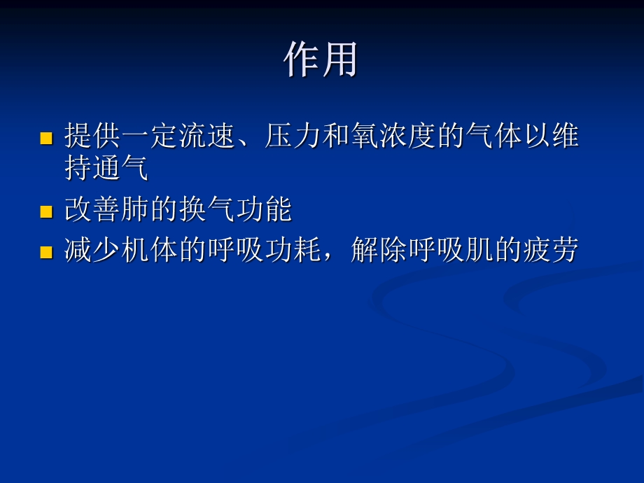 机械通气的护理ppt课件.ppt_第3页