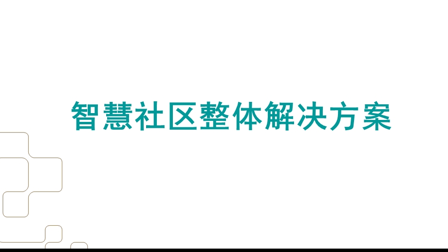 智慧社区整体解决方案ppt讲解课件.ppt_第1页