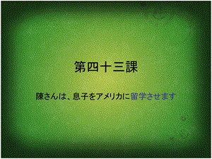 新中日交流标准日本语第43课ppt课件.ppt