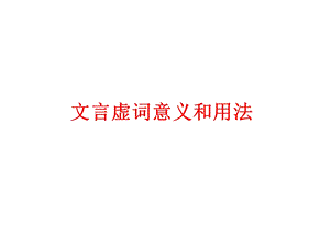 文言虚词意义和用法ppt课件.ppt